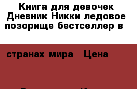 Книга для девочек Дневник Никки ледовое позорище бестселлер в 35 странах мира › Цена ­ 432 - Все города Книги, музыка и видео » Книги, журналы   . Адыгея респ.